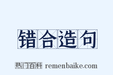 错合造句是什么意思的图片
